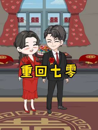 重回七零(20集)【短剧】