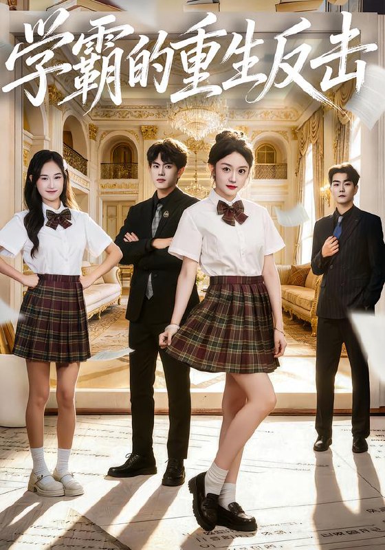 学霸的重生反击（78集）高伊伊&李星达&常舒畅|短剧