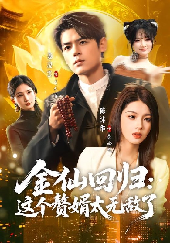 金仙回归这个赘婿太无敌了（76集）姜凌雲＆陈沐琳|短剧