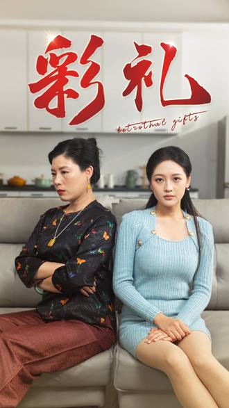 彩礼(30集)【短剧】