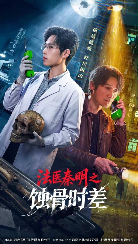 法医秦明之蚀骨时差(2026)【4K.HDR.60fps】【高码率】【更12集】【剧情】