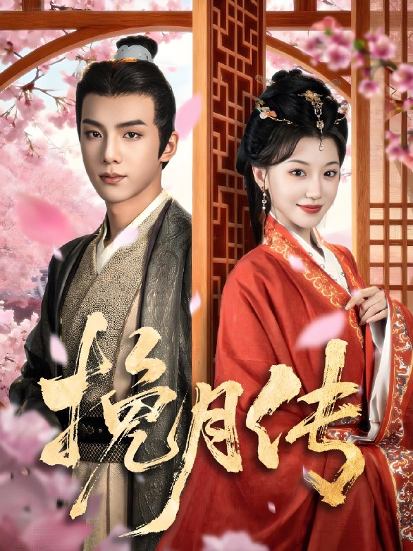 挽月传 (80集) 黄子淇&何田田 | 短剧