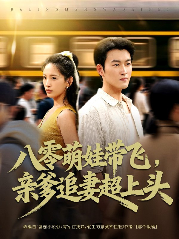 八零萌娃带飞亲爹追妻超上头 (81集) 姜博龙&李雪莹 | 短剧