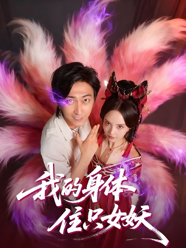 我的身体住只女妖 (70集) 李云鹏&刘蔓莉 | 短剧