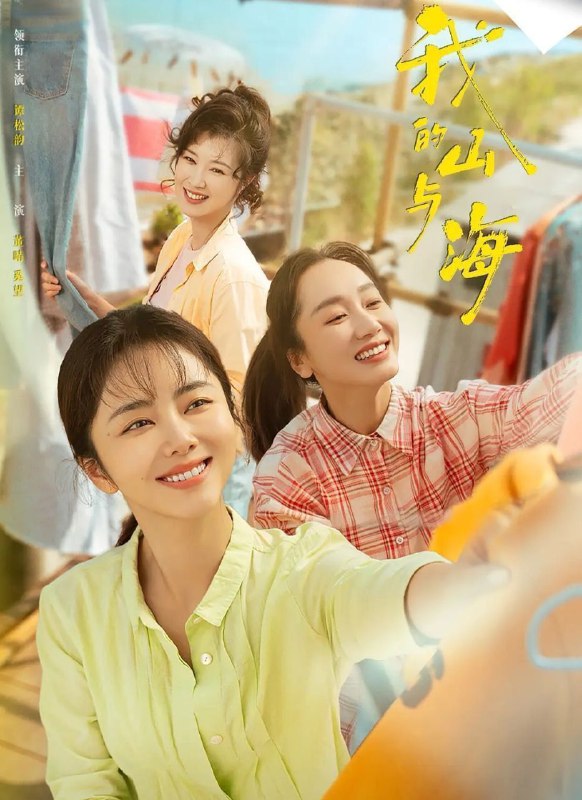 我的山与海 (2026) 更至09集 [4K][剧情][谭松韵/董晴/奚望]