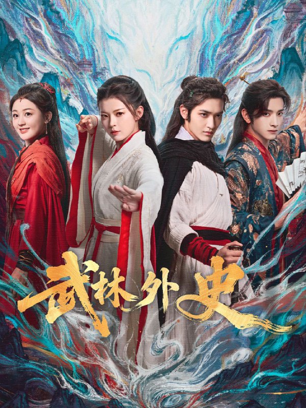 武林外史 2025 更至第21集 短剧