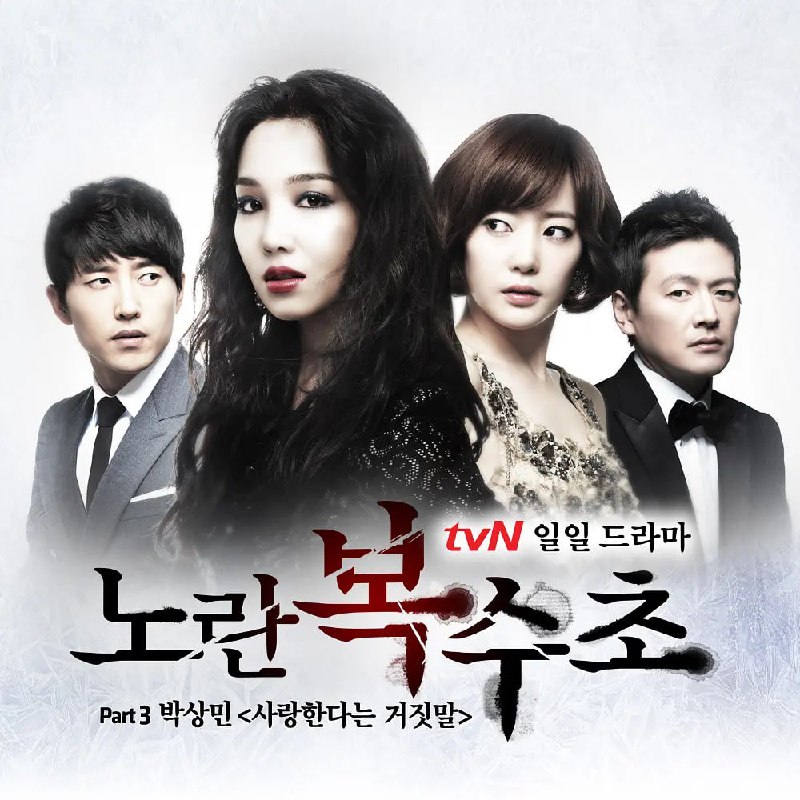 黄色复仇草 노란복수초 (2012)