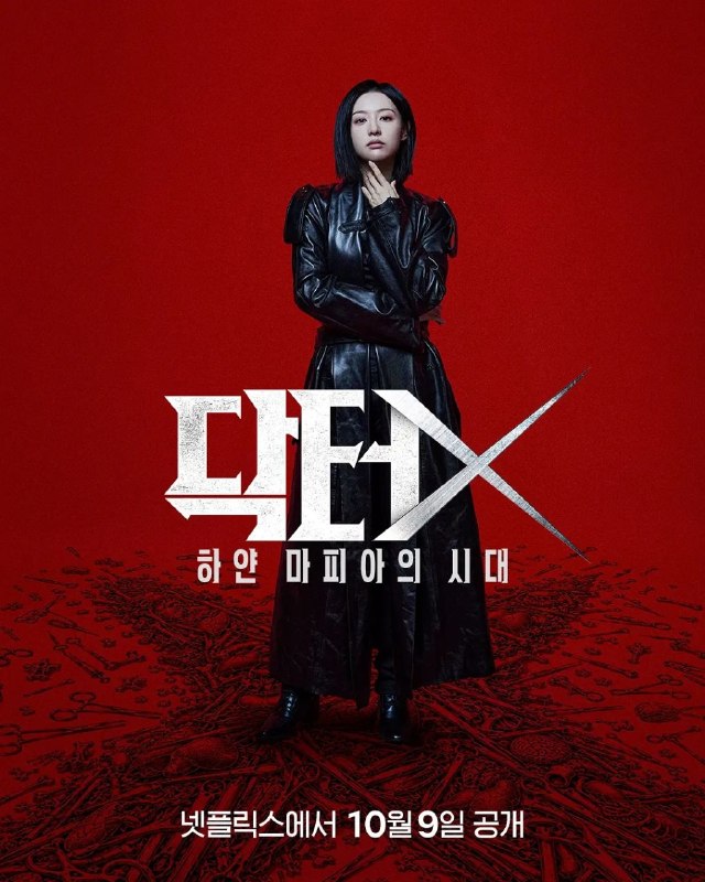 Doctor X白色黑手党时代(2026)【更04集】【NF.1080p】【内封简繁英】【金智媛/李姃垠】已刮削!