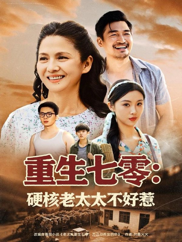 重生七零硬核老太太不好惹（85集）李敏 /最新 短剧