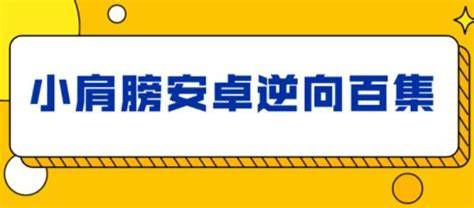逆向最强教程-小肩膀视频（Windows系统）