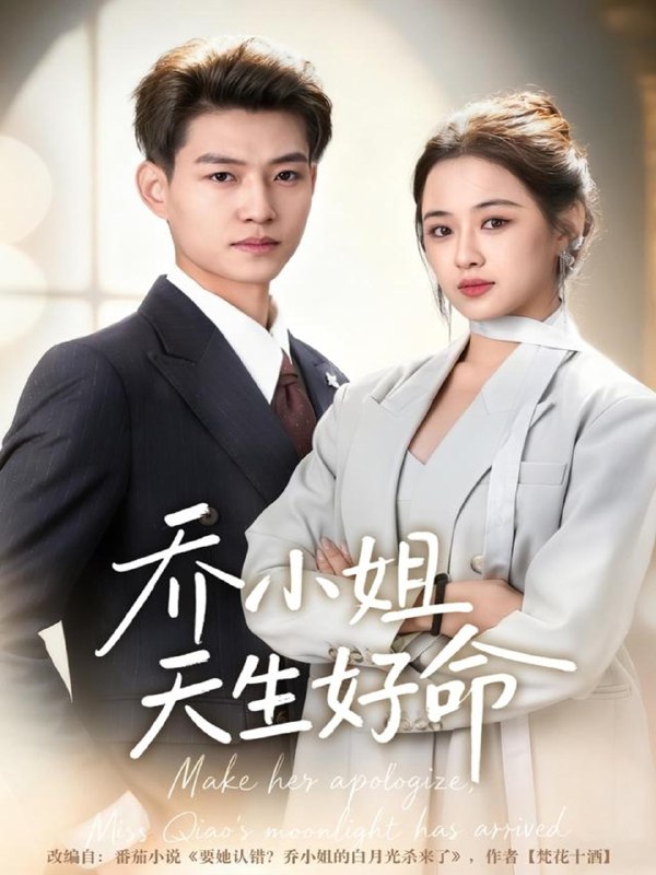 乔小姐天生好命 (67集) 张桂林&刘昭祎 | 短剧