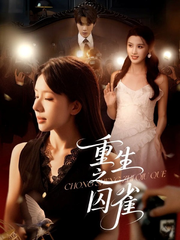 重生之囚雀（75集）张萓紘＆蒋开鑫