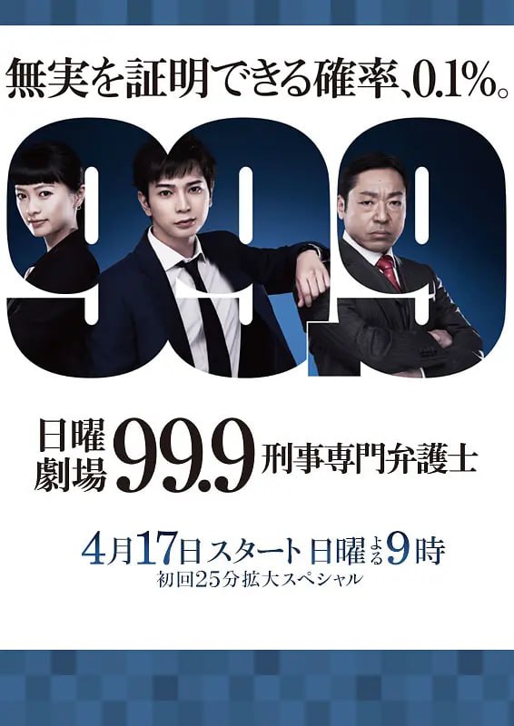 99.9刑事专业律师 第一季 99.9 刑事専門弁護士 (2016)