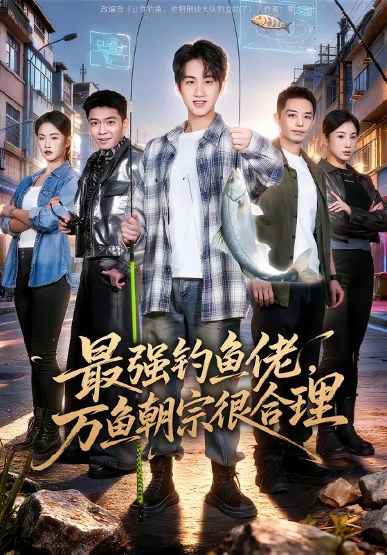 最强钓鱼佬万鱼朝宗很合理 (60集) 孙雨航&金文君 | 短剧