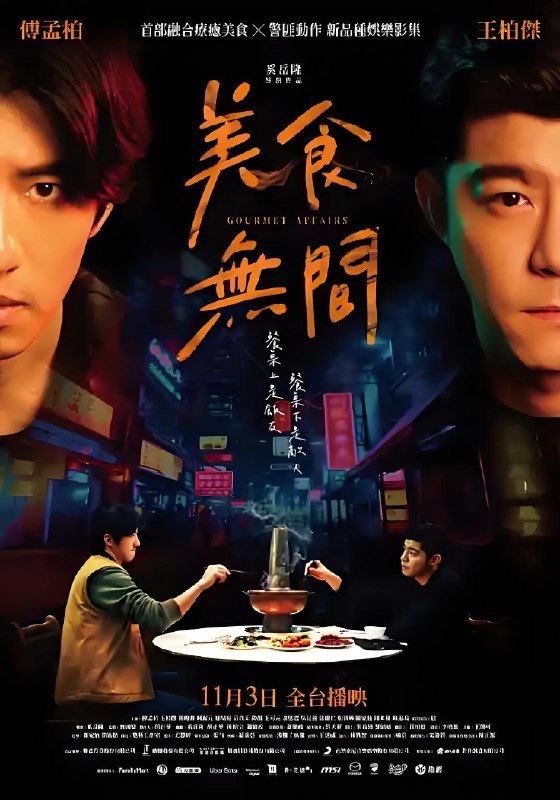 美食无间 (12集) 傅孟柏&王柏杰&台剧 | 国产剧