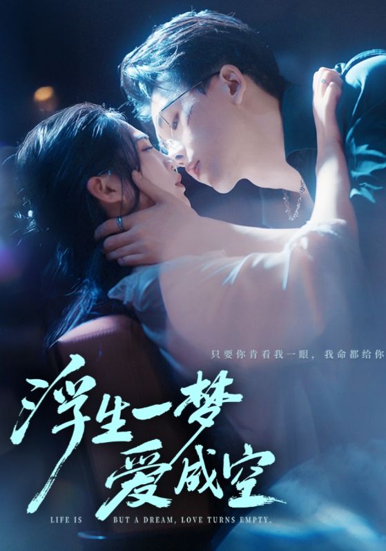 浮生一梦爱成空（71集）崔秀子&陆绎方|短剧