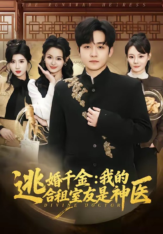 逃婚千金我的合租室友是神医（80集）李紫一＆李侃烨|短剧