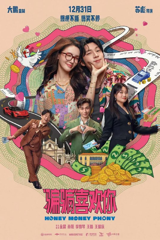 “骗骗”喜欢你 骗骗喜欢你（2024）【IMAX.4K.HDR10】【DTS环绕声】【内封简中】【喜剧/爱情】【金晨/孙阳】
