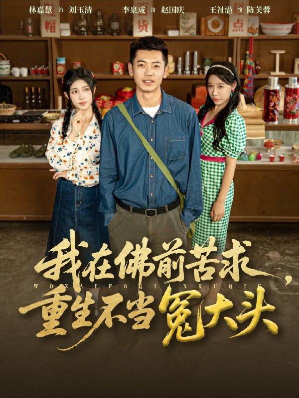 我在佛前苦求重生不当冤大头 (80集) 李泉成&林嘉慧 | 短剧