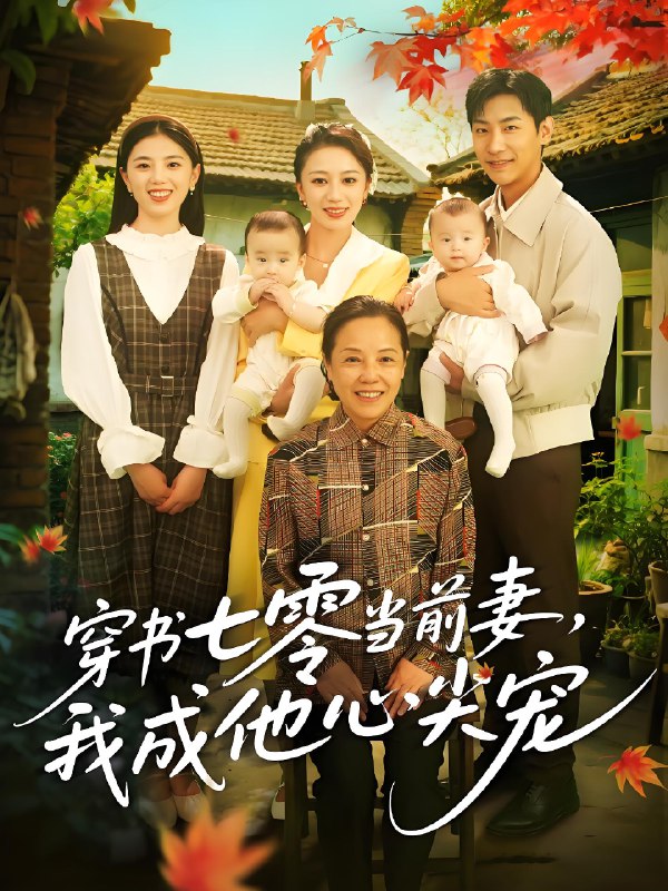 穿书七零当前妻我成他心尖宠 (86集) 何怡婷&张津铭 | 短剧