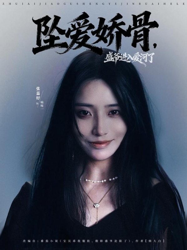 坠爱娇骨盛爷进入爱河了 (79集) 张铠鹏&张嘉妤 | 短剧