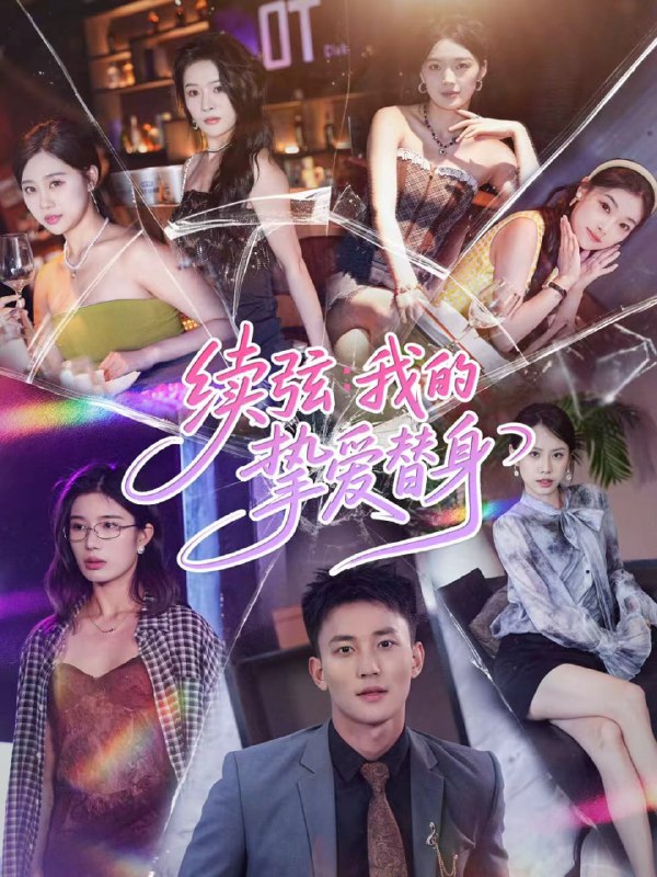 续弦我的挚爱替身（62集）李仁郅＆马欣蕾|短剧