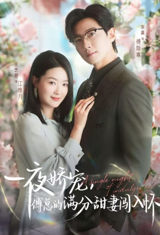 天才萌宝傅总宠妻超甜＆一夜娇宠，傅总的满分甜妻闯入怀（60集|短剧