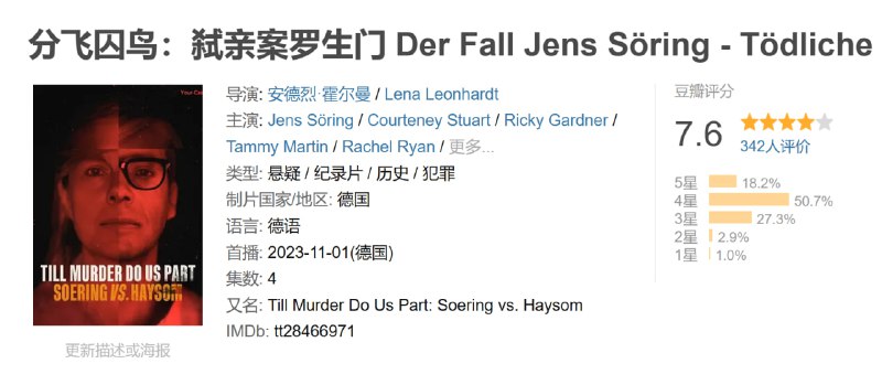 分飞囚鸟弑亲案罗生门 Der Fall Jens Söring - Tödliche Leidenschaft (2023)