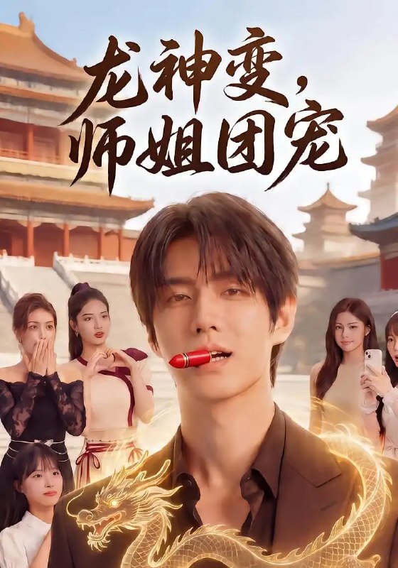 龙神变，师姐团宠（107 集）