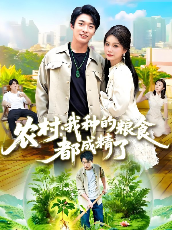 农村我种的粮食都成精了 (101集) 谢蕊伊&王泊渊 | 短剧