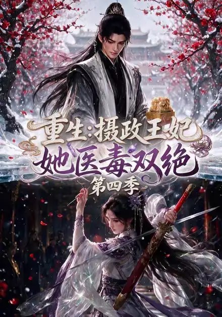 重生摄政王妃她医毒双绝第四季&重生摄政王妃她医毒双绝第四季（159集）AI短剧