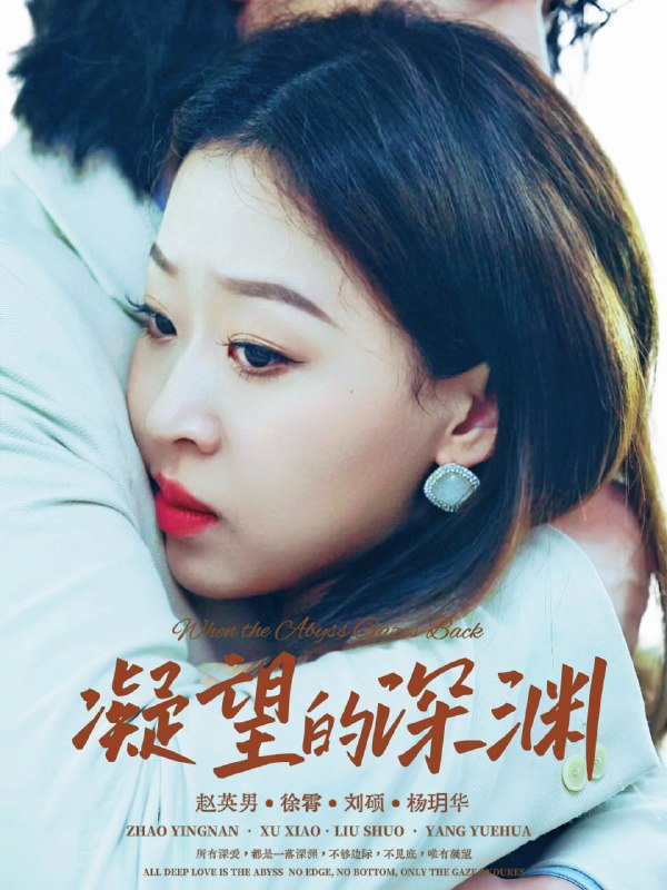 凝望的深渊（72集）徐霄＆赵英男|短剧