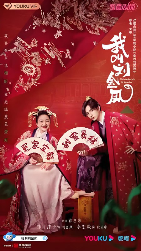 我叫刘金凤 (36集) 李嘉琦&李宏毅 | 国产剧