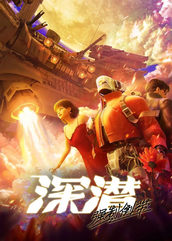 深潜 强制倒带 / 深潜2080（2025）【1080p.SDR】【8集全】