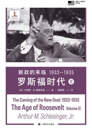 《新政的来临 1933—1935:罗斯福时代II》（epub）