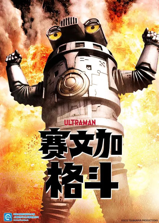 赛文加格斗 セブンガーファイト (2021)