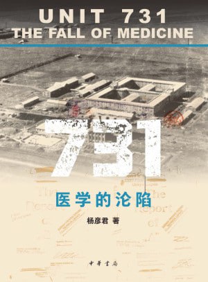 《731医学的沦陷》（epub）