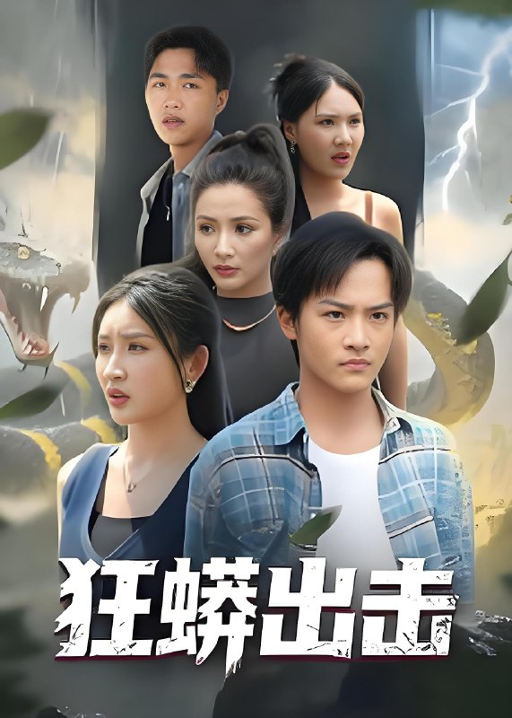 狂蟒出击 (58集) 沈樑&苏梦博 | 短剧