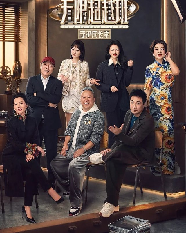 无限超越班 第四季 (2026) 更至5.2期 [综艺/演技研习]