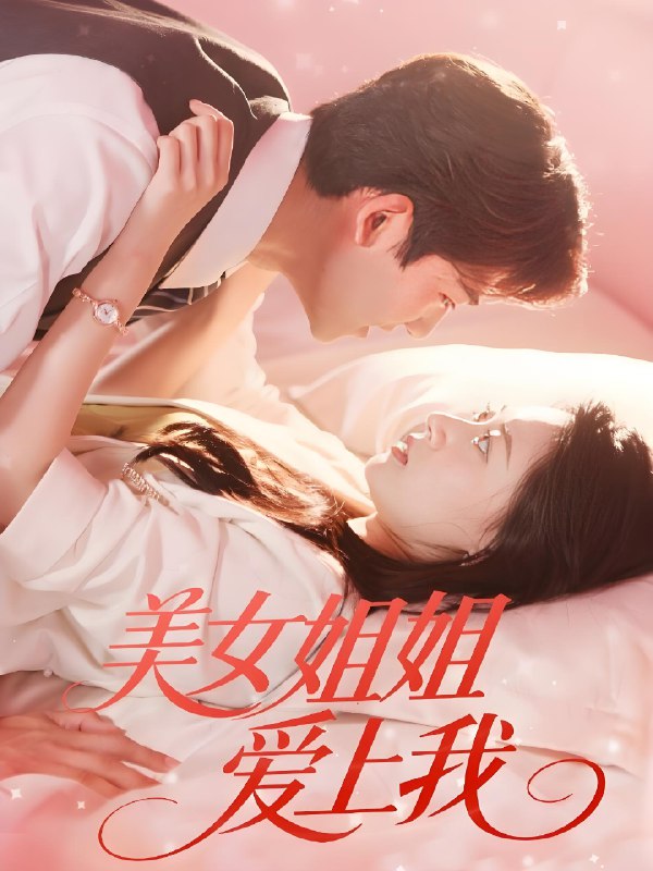 美女姐姐爱上我 (60集) 胡一鸣&郑文岩 | 短剧