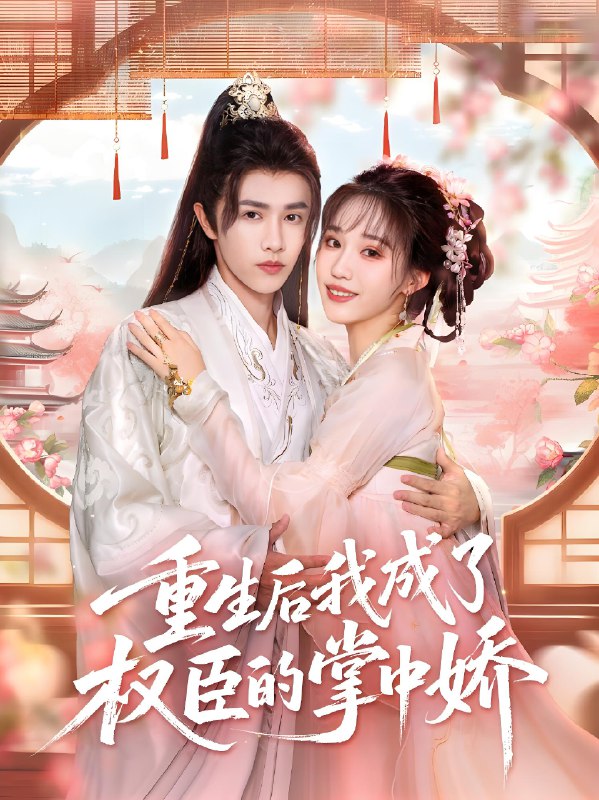 重生后我成了权臣的掌中娇 (69集) 陈外&章凱玥 | 短剧