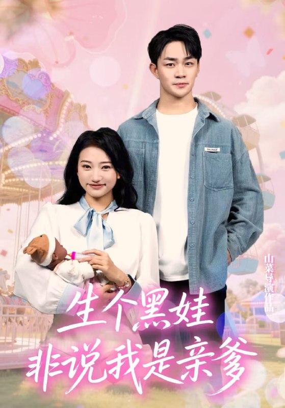 生个黑娃非说我是亲爹（33集）董一泽&孙玉文