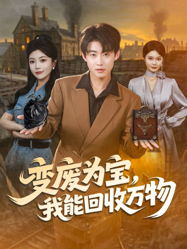 变废为宝，我能回收万物（84集）李木扬＆唐七七|短剧