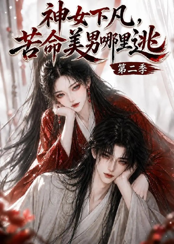 神女下凡,苦命美男哪里逃第二季&神女下凡苦命美男哪里逃第二季(154集)AI短剧