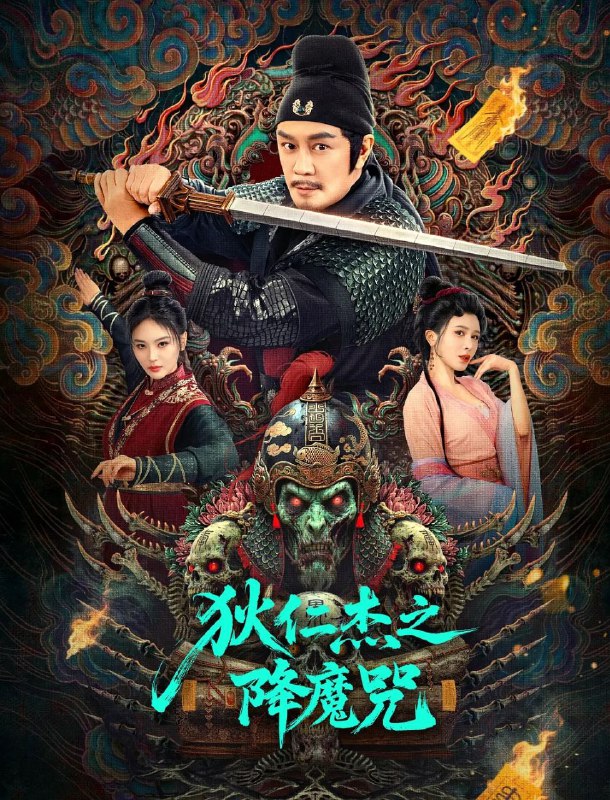狄仁杰之降魔咒(2025)【4K.HDR.60fps】【杜比音效】【内嵌简中】【动作/悬疑】【陈浩民/恩璟】