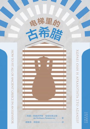 《电梯里的古希腊》（epub）