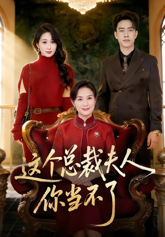 这个总裁夫人，你当不了（52集）王一婷＆阮俊杰|短剧