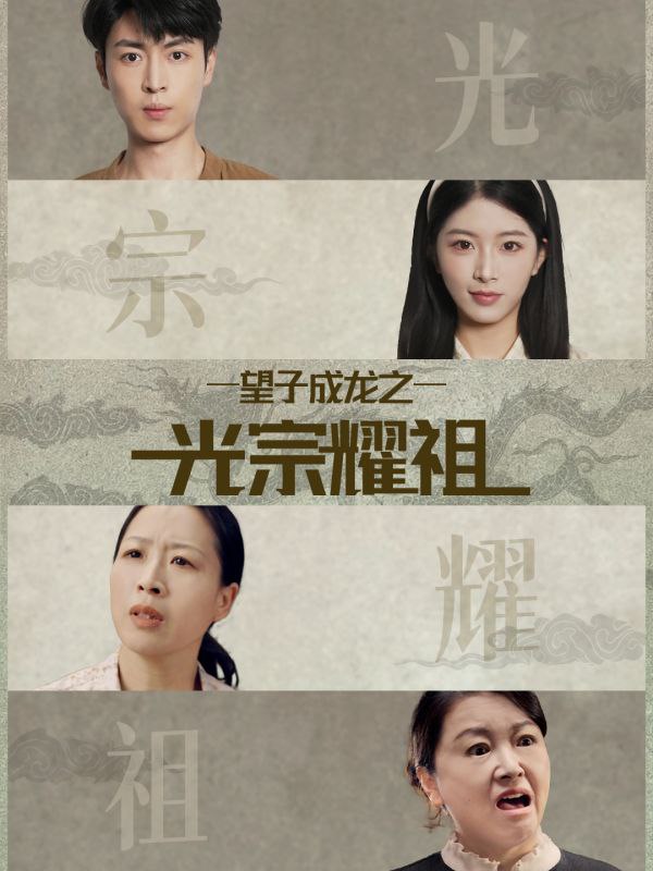 望子成龙之光宗耀祖（75集）肖琳＆赵赫为|短剧