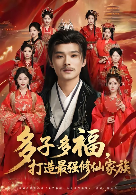 多子多福打造最强修仙家族 (65集) 王英杰&刘畅 | 短剧