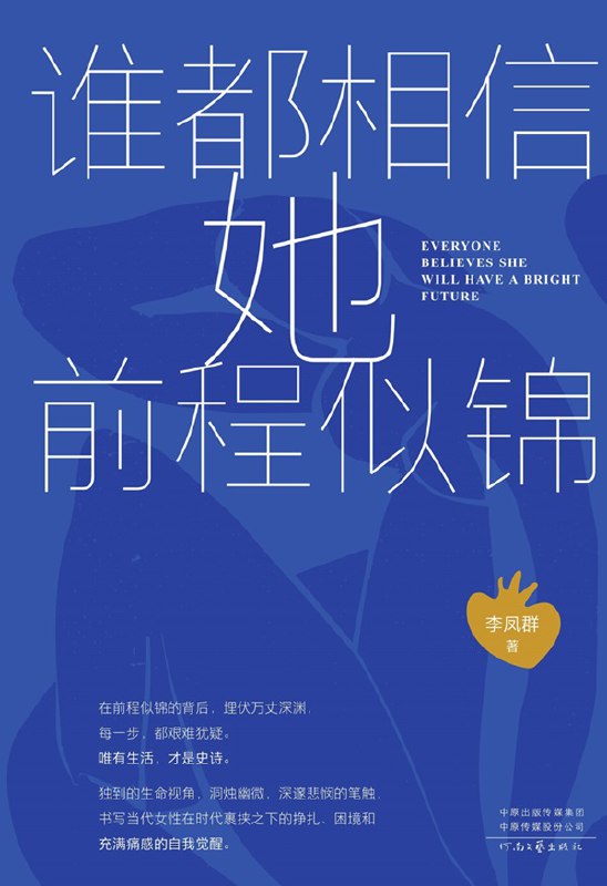 谁都相信她前程似锦 [小说文学]